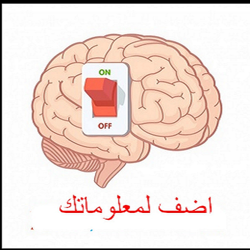 اضف لمعلوماتك channel logo
