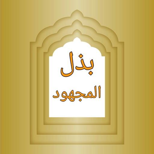بذل المجهود في حل سنن أبي داود Google Play のアプリ