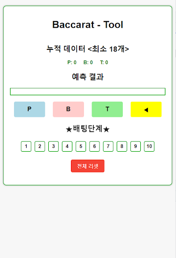 Android application 바카라예측기(baccarat Predictor) screenshort
