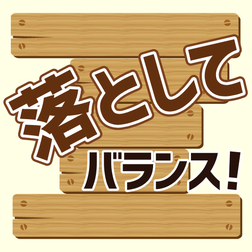 落として！バランス！ logo
