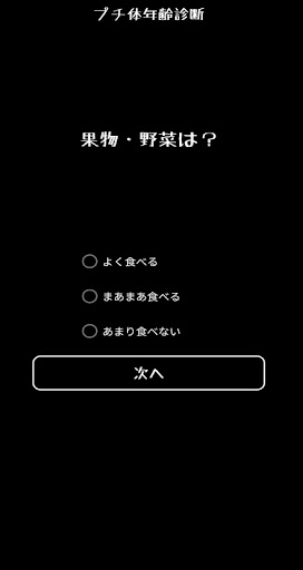 Android application 面白診断　プチ体年齢診断 screenshort