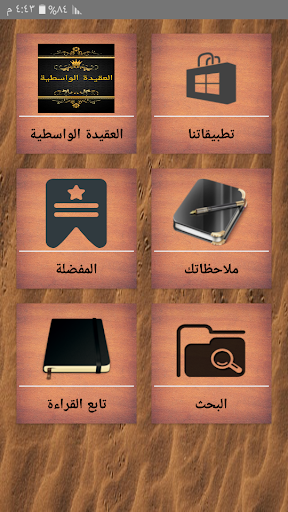 Android application مكتبة كتب العقيدة الواسطية screenshort