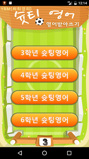 영어받아쓰기 YBM최희경  - 게임하듯 퀴즈도 풀고 영어 실력도 쑥쑥