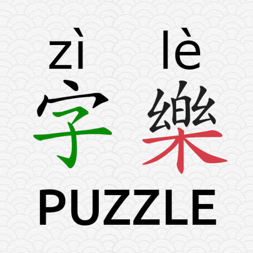 Hanzi Puzzle (CHS 字樂 zì lè) 1.0.1 Icon