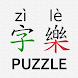 Hanzi Puzzle (CHS 字樂 zì lè)