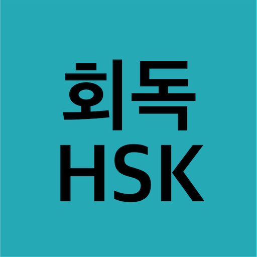 회독HSK logo