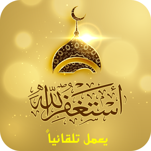 Auto Audio Athkar muslim  Icon