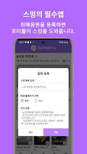 송포유:음악듣고 돈버는앱, 스밍앱