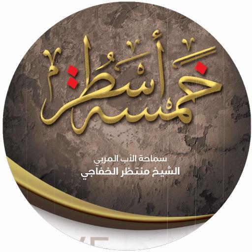 خمسة أسطر logo