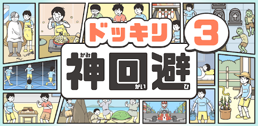 ドッキリ神回避3　-脱出ゲーム cover