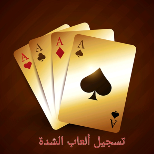 تسجيل لعبة الشدة logo