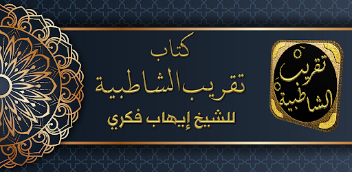 تقريب الشاطبية متن الشاطبية