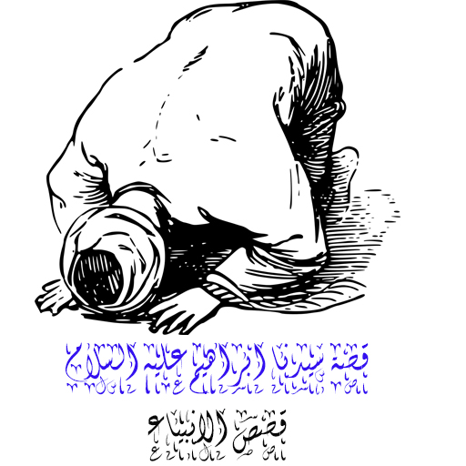 قصة النبي ابراهيم عليه السلام logo