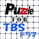 パズル for TBSドラマ - Androidアプリ