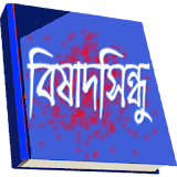 বঠষাদ সঠন্ধু -মীর মশাররফ হোসেন icon