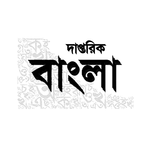 দাপ্তরিক বাংলা logo