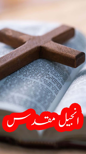 انجیل مقدس اردو Screen 2