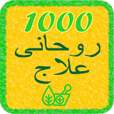 1000 Rohani Ilaaj icon