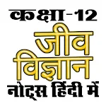 Cover Image of Tải xuống Sinh học lớp 12 Ghi chú đầy đủ Tiếng Hindi  APK