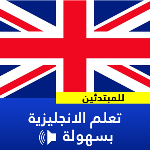 تعلم اللغة الانجليزية تنزيل على نظام Windows