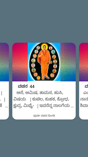 ಬಸವಣ್ಣನವರ ವಚನಗಳು Screen 2