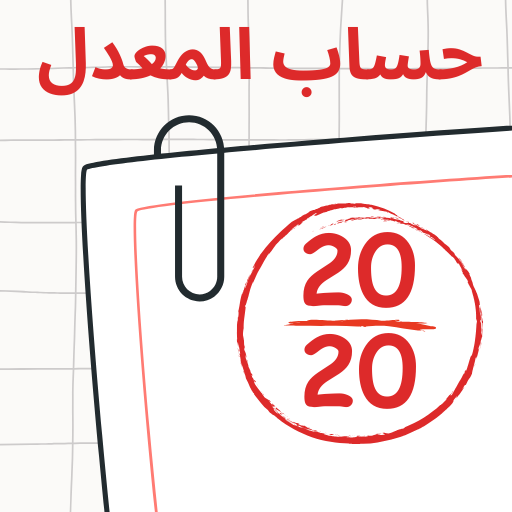 حساب المعدل الدراسي جميع الشعب Auf Windows herunterladen