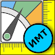 ИМТ Kалькулятор - Идеальный вес и Дневник веса Скачать для Windows