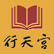 行天宮圖書館 - Androidアプリ