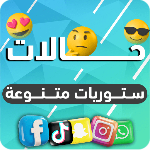 حالات وستوريات بالصور ومكتوبة logo