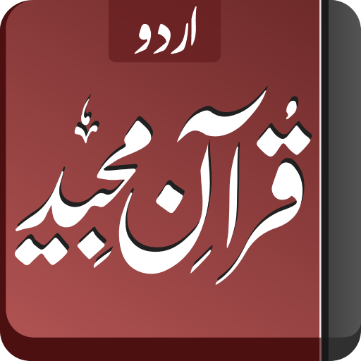 قرآن مجید - اردو logo