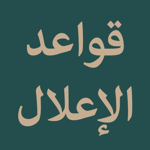 Qawaidul Ilal (قواعد الإعلال) logo