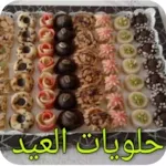 Cover Image of 下载 حلويات العيد سهلة و اقتصادية 1 APK