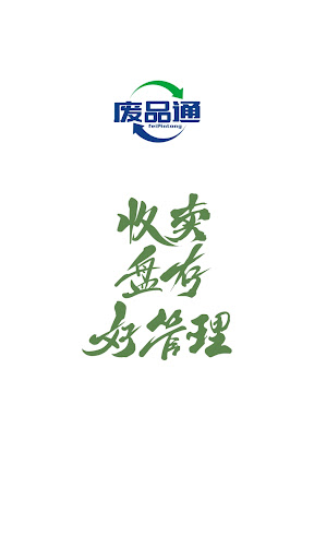 Android application 废品通 screenshort