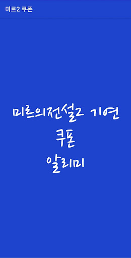 Android application 미르의전설2 기연 쿠폰 screenshort