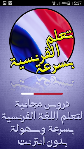 تعلم اللغة الفرنسية بسرعة