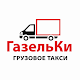 ГазельКи - грузовое такси Download on Windows