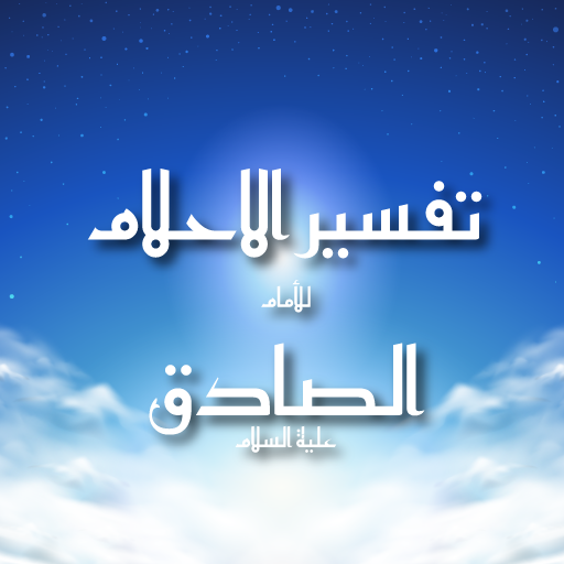 تفسير الاحلام للامام الصادق ع Programu Zilizo Kwenye Google Play
