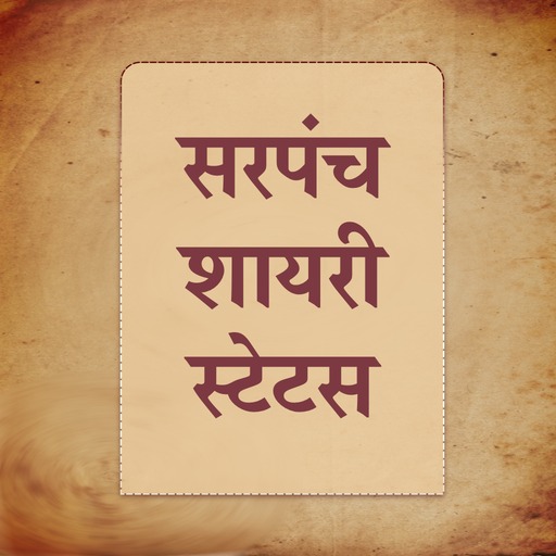 सरपंच शायरी - Sarpanch Shayari logo