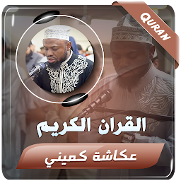 Imagem do ícone عكاشة كميني القران الكريم