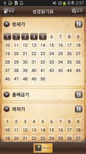 성경 다이어리 (성경읽기표) - Bible Diary Screen 2