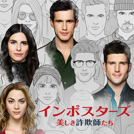 インポスターズ 美しき詐欺師たち 吹替版 Season 2 Episode 1 Tv On Google Play