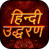 Hindi Quotes App  2017 icon