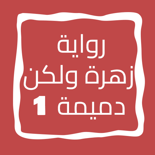 رواية زهرة ولكن دميمة الجزء 1 logo