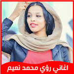 Cover Image of ดาวน์โหลด اغاني رؤي محمد نعيم  APK