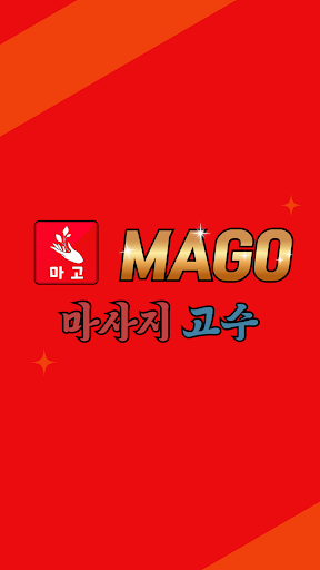 Android application 마고 - 마사지,타이,스웨디시,에스테틱 최저가 어플 screenshort