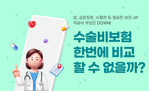 Android application 질병수술비보험 비교견적 앱 screenshort