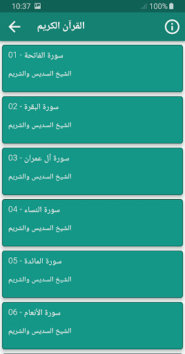 السديس والشريم القران الكريم Screen 2