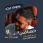Cover Image of Download اغاني محمد حماقي بدون نت|كلمات  APK