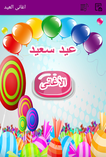 اغانى العيد