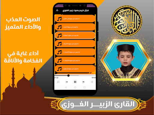 القارئ الزبير الغوزي قران كريم Screen 3